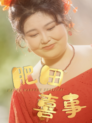 肥田喜事（33集）短剧全集大结局