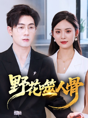 野花噬人骨（40集）全集免费观看