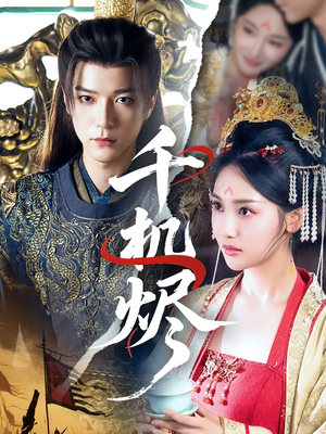 千机烬（61集）免费观看