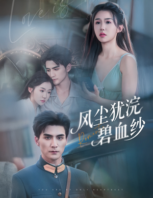 风尘犹浣碧血纱（60集）热门短剧又来了