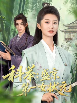 科举盛京第一女状元（84集）经典回顾免费看