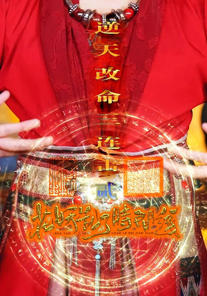 花妖乱了时间线2逆天改命三连击（71集）在线看到大结局