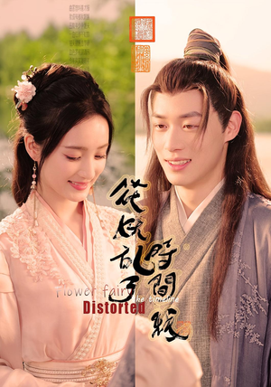 花妖乱了时间线（50集）网络小短剧