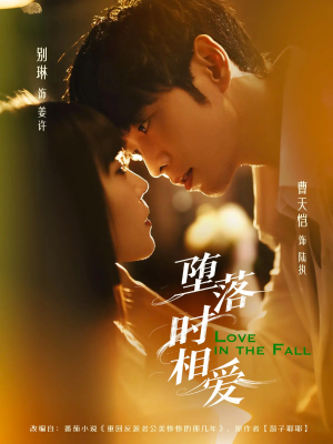 堕落时相爱（80集）火爆短剧推荐