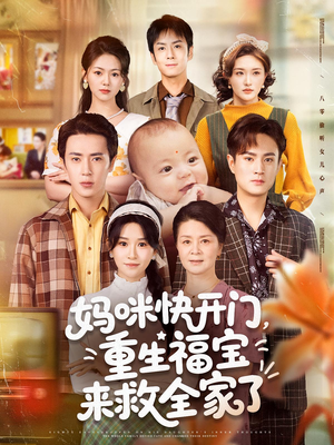 妈咪快开门重生福宝来救全家了（81集）精彩短剧分享