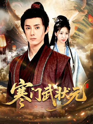 寒门武状元(80集) 寒门武状元(80集)最新短剧抢先看