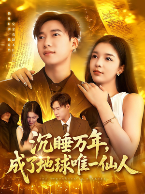 沉睡万年成了地球唯一仙人(91集) 沉睡万年成了地球唯一仙人(91集)最火短剧热播中