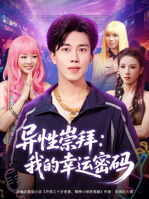 异性崇拜我的幸运密码（80集）免费短剧大全