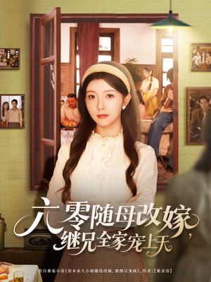 六零随母改嫁继兄全家宠上天(55集) 六零随母改嫁继兄全家宠上天(55集)视频在线看