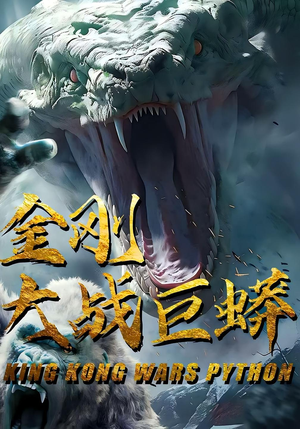 金刚大战巨蟒（52集）短剧上头又好看