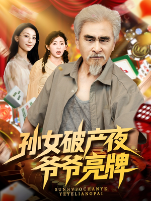 孙女破产夜爷爷亮牌(70集) 孙女破产夜爷爷亮牌(70集)短剧爆款推荐
