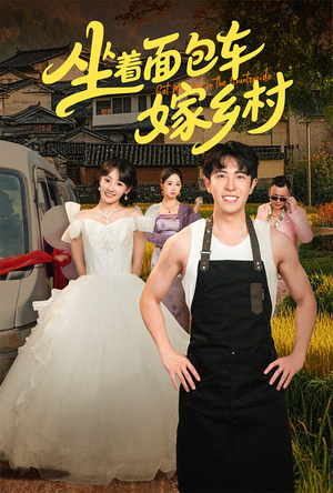 坐着面包车嫁乡村（69集）精彩短剧看全集