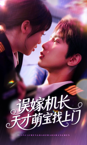 误嫁机长天才萌宝找上门 （93集）在线播放