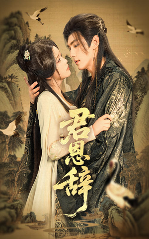 君恩辞（60集）精彩的短剧