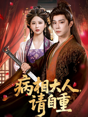 病相大人请自重＆盛世红妆（60集）精彩好看的短剧
