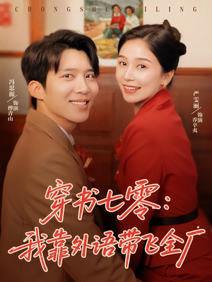 穿书七零我靠外语带飞全厂（80集）精彩短剧来袭