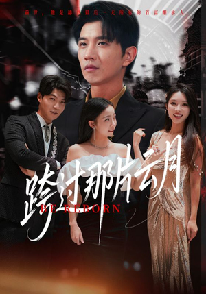 跨过那片云月（70集）更新时间一览表