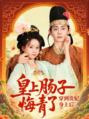 穿到贵妃身上皇上肠子悔青了（80集）热播短剧全集看