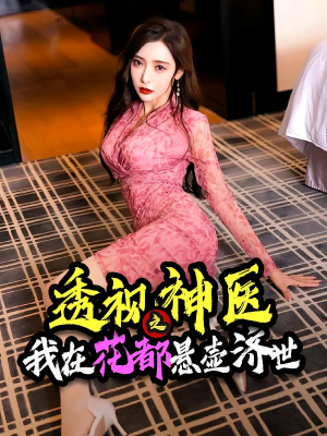 透视神医之我在花都悬壶济世（88集）小短剧推荐