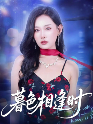 暮色相逢时（70集）在哪个app能看