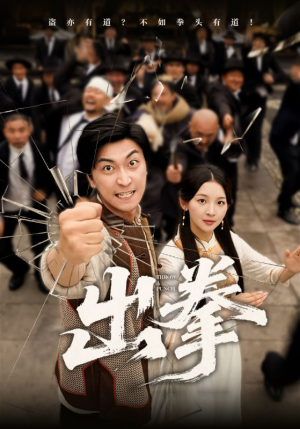 出拳（71集）短剧太好看了