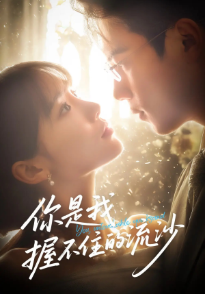 你是我握不住的流沙（57集）夸克网盘观看