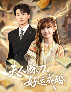 夫人赊刀好运成婚（63集）全集都在这里了