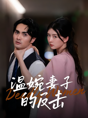 温婉妻子的反击（43集）短剧在线看