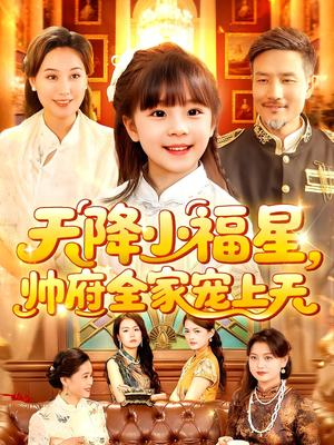 天降小福星帅府全家宠上天（100集）短剧追到爽