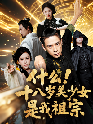 什么十八岁美少女是我祖宗(63集) 什么十八岁美少女是我祖宗(63集)第二季