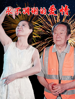 永不凋谢的爱情（32集）最后的大结局