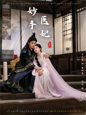 妙手医妃（78集）短剧热播抢先看