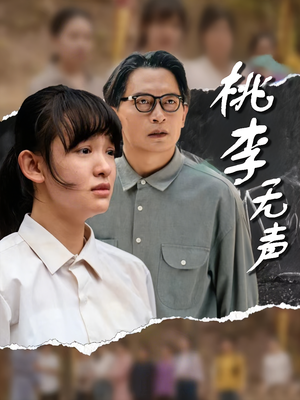 桃李无声（40集）最近很火的短剧