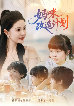 妈咪改造计划（70集）西瓜短剧免费看