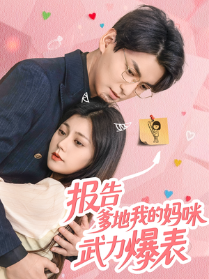报告爹地我的妈咪武力爆表（70集）集免费看短剧