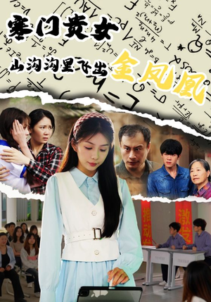 寒门贵女山沟沟飞出金凤凰（60集）哪个网站可以看