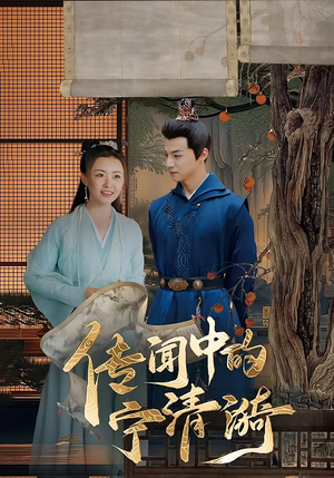 传闻中的宁清漪（86集）在哪看