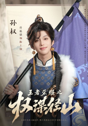 王者荣耀之权谋径山(21集) 王者荣耀之权谋径山(21集)解说文案