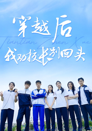 穿越后我劝校长别回头（17集）太好看了短剧