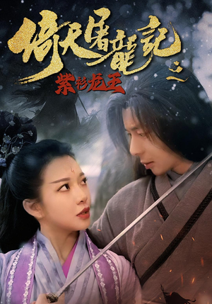 倚天屠龙记之紫衫龙王（40集）短剧热播中