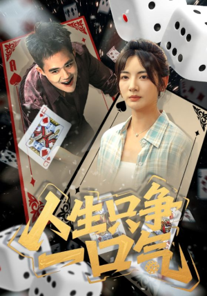 人生只争一口气（70集）好看短剧又来了