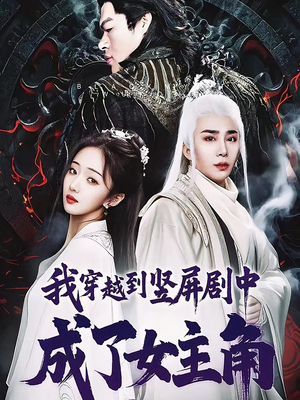 我穿越到竖屏剧中成了女主角（51集）全集完整版