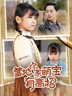 爹地你家萌宝有高招(70集) 爹地你家萌宝有高招(70集)女频短剧推荐