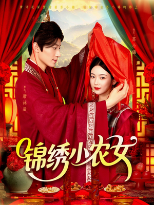 锦绣小农女（95集）每日短剧追不停