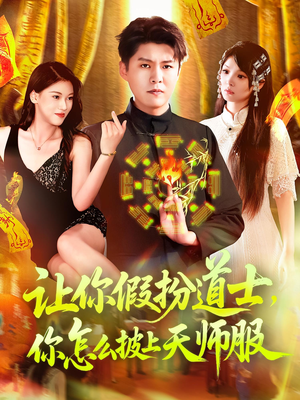 让你假扮道士你怎么披上天师服（118集）怎么看全集