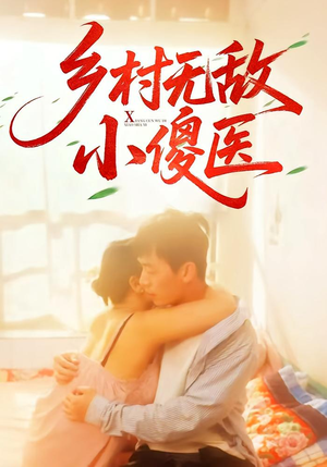 乡村无敌小傻医（66集）好看的短剧推荐