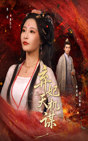 弃妃天机谋（60集）爆款短剧抢先看