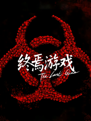 欺诈者游戏（80集）短剧后续更精彩