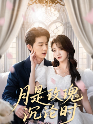月是玫瑰沉沦时（85集）无需会员轻松看