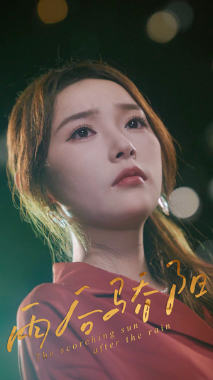 雨后骄阳(32集) 雨后骄阳(32集)贝贝短剧分享